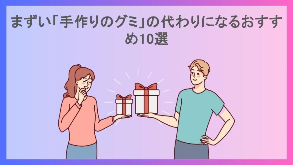 まずい「手作りのグミ」の代わりになるおすすめ10選